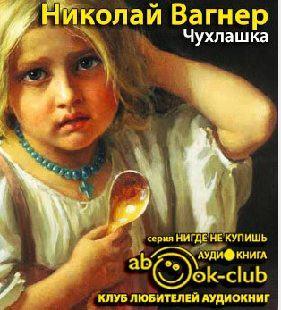 Вагнер Николай - Чухлашка - Читать книги онлайн | Слушать аудиокниги онлайн | Электронная библиотека books-lib.com