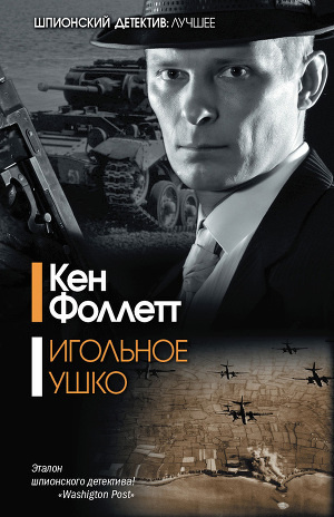 Фоллетт Кен - Игольное ушко - Читать книги онлайн | Слушать аудиокниги онлайн | Электронная библиотека books-lib.com