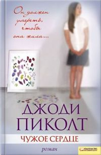 Чужое сердце - Джоди Пиколт - Читать книги онлайн | Слушать аудиокниги онлайн | Электронная библиотека books-lib.com