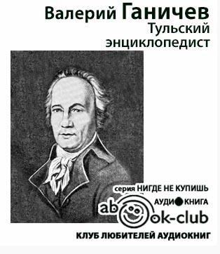 Ганичев Валерий - Тульский энциклопедист - Читать книги онлайн | Слушать аудиокниги онлайн | Электронная библиотека books-lib.com