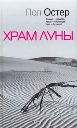 Остер Пол - Храм луны - Читать книги онлайн | Слушать аудиокниги онлайн | Электронная библиотека books-lib.com
