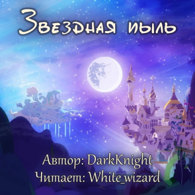 DarkKnight - Звездная пыль - Читать книги онлайн | Слушать аудиокниги онлайн | Электронная библиотека books-lib.com