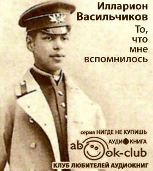 Васильчиков Илларион - То, что мне вспомнилось - Читать книги онлайн | Слушать аудиокниги онлайн | Электронная библиотека books-lib.com