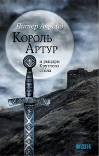 Акройд Питер - Король Артур и рыцари Круглого Стола - Читать книги онлайн | Слушать аудиокниги онлайн | Электронная библиотека books-lib.com