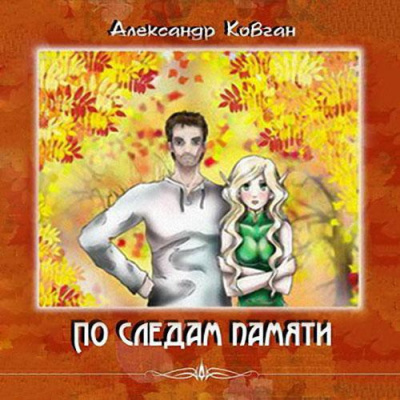 Ковган Александр - По следам памяти - Читать книги онлайн | Слушать аудиокниги онлайн | Электронная библиотека books-lib.com