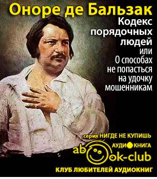 Бальзак Оноре де - Кодекс порядочных людей, или О способах не попасться на удочку мошенникам - Читать книги онлайн | Слушать аудиокниги онлайн | Электронная библиотека books-lib.com
