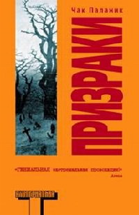 Призраки - Чак Паланик - Читать книги онлайн | Слушать аудиокниги онлайн | Электронная библиотека books-lib.com
