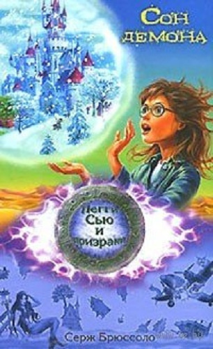 Брюссоло Серж - Сон демона - Читать книги онлайн | Слушать аудиокниги онлайн | Электронная библиотека books-lib.com