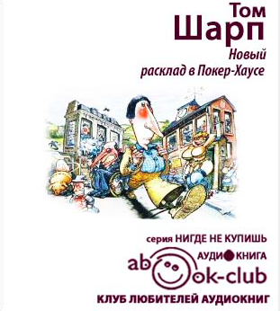 Шарп Том - Новый расклад в Покерхаусе - Читать книги онлайн | Слушать аудиокниги онлайн | Электронная библиотека books-lib.com