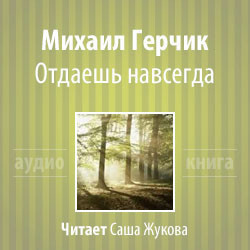 Герчик Михаил - Отдаешь навсегда - Читать книги онлайн | Слушать аудиокниги онлайн | Электронная библиотека books-lib.com