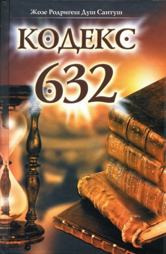 Сантуш Жозе Душ - Кодекс 632 - Читать книги онлайн | Слушать аудиокниги онлайн | Электронная библиотека books-lib.com