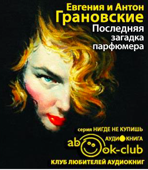 Грановские Евгения и Антон - Последняя загадка парфюмера - Читать книги онлайн | Слушать аудиокниги онлайн | Электронная библиотека books-lib.com
