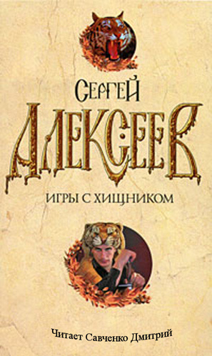 Алексеев Сергей - Игры с хищником - Читать книги онлайн | Слушать аудиокниги онлайн | Электронная библиотека books-lib.com