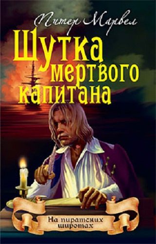 Марвел Питер - Шутка мертвого капитана - Читать книги онлайн | Слушать аудиокниги онлайн | Электронная библиотека books-lib.com
