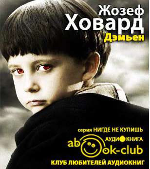 Ховард Жозеф - Дэмьен - Читать книги онлайн | Слушать аудиокниги онлайн | Электронная библиотека books-lib.com