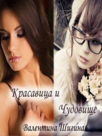 Красавица и Чудовище - Валентина Шигина - Читать книги онлайн | Слушать аудиокниги онлайн | Электронная библиотека books-lib.com