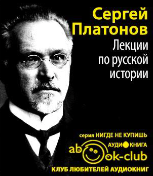 Платонов Сергей - Лекции по русской истории - Читать книги онлайн | Слушать аудиокниги онлайн | Электронная библиотека books-lib.com