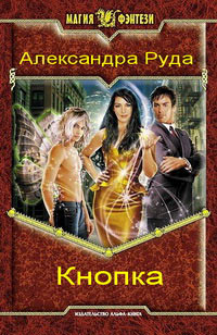 Кнопка - Александра Руда - Читать книги онлайн | Слушать аудиокниги онлайн | Электронная библиотека books-lib.com