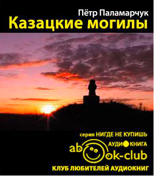 Паламарчук Пётр - Казацкие могилы - Читать книги онлайн | Слушать аудиокниги онлайн | Электронная библиотека books-lib.com