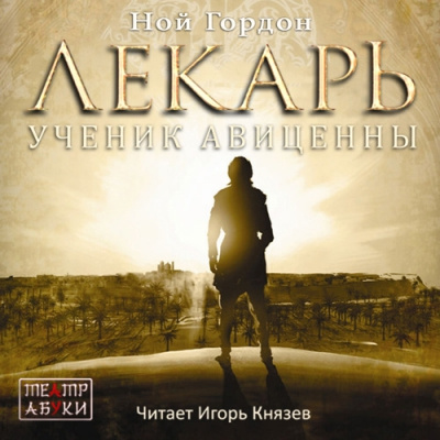 Гордон Ной - Лекарь. Ученик Авиценны - Читать книги онлайн | Слушать аудиокниги онлайн | Электронная библиотека books-lib.com