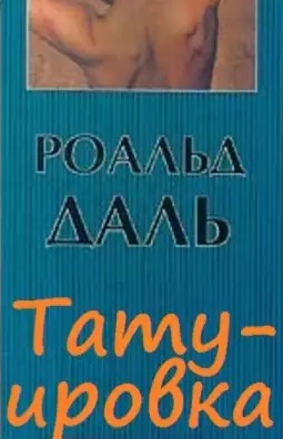 Даль Роальд - Татуировка - Читать книги онлайн | Слушать аудиокниги онлайн | Электронная библиотека books-lib.com