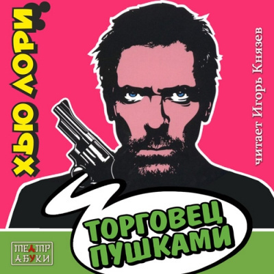 Лори Хью - Торговец пушками - Читать книги онлайн | Слушать аудиокниги онлайн | Электронная библиотека books-lib.com