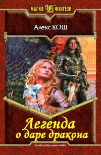 Кош Алекс - Легенда о даре дракона - Читать книги онлайн | Слушать аудиокниги онлайн | Электронная библиотека books-lib.com