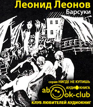 Леонов Леонид - Барсуки - Читать книги онлайн | Слушать аудиокниги онлайн | Электронная библиотека books-lib.com