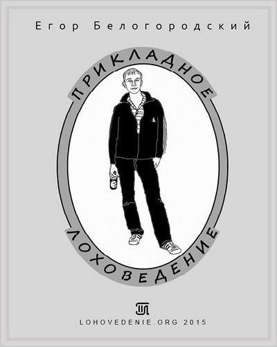 Белогородский Егор - Прикладное Лоховедение - Читать книги онлайн | Слушать аудиокниги онлайн | Электронная библиотека books-lib.com