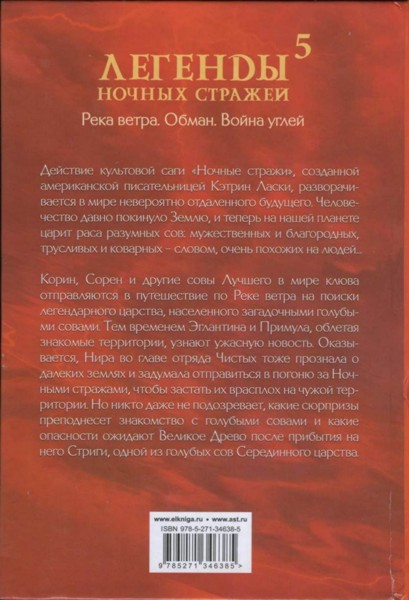 Легенды ночных стражей 5: Обман Легенды ночных стражей 5: Обман