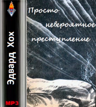 Хох Эдвард - Просто невероятное преступление - Читать книги онлайн | Слушать аудиокниги онлайн | Электронная библиотека books-lib.com