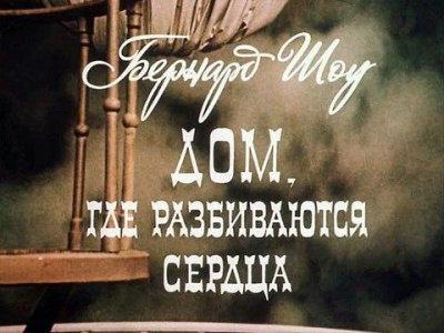 Шоу Бернард - Дом, где разбиваются сердца - Читать книги онлайн | Слушать аудиокниги онлайн | Электронная библиотека books-lib.com