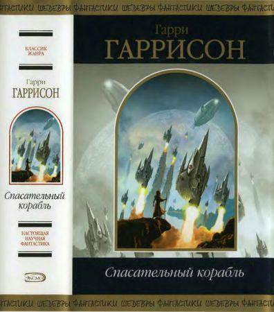 Гаррисон Гарри - Спасательная шлюпка - Читать книги онлайн | Слушать аудиокниги онлайн | Электронная библиотека books-lib.com