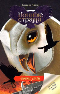 Война углей - Кэтрин Ласки - Читать книги онлайн | Слушать аудиокниги онлайн | Электронная библиотека books-lib.com