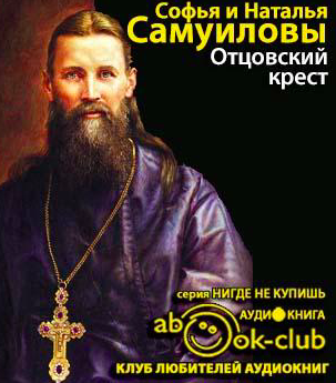 Самуилова Наталья, Самуилова Софья - Отцовский крест - Читать книги онлайн | Слушать аудиокниги онлайн | Электронная библиотека books-lib.com