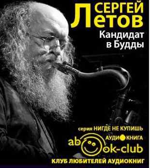 Летов Сергей - Кандидат в Будды - Читать книги онлайн | Слушать аудиокниги онлайн | Электронная библиотека books-lib.com