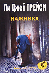 Наживка - Пи Джей Трейси - Читать книги онлайн | Слушать аудиокниги онлайн | Электронная библиотека books-lib.com