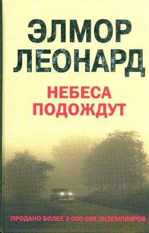 Элмор Леонард - Небеса подождут - Читать книги онлайн | Слушать аудиокниги онлайн | Электронная библиотека books-lib.com