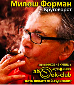 Форман Милош, Новак Ян - Круговорот - Читать книги онлайн | Слушать аудиокниги онлайн | Электронная библиотека books-lib.com