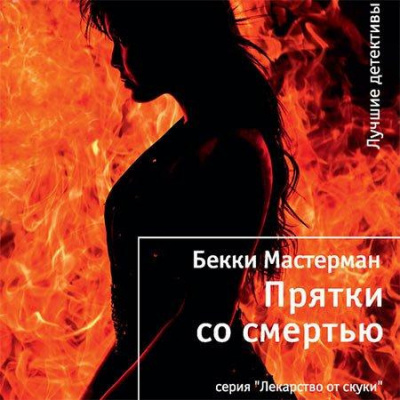 Мастерман Бекки - Прятки со смертью - Читать книги онлайн | Слушать аудиокниги онлайн | Электронная библиотека books-lib.com