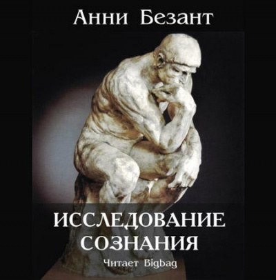 Безант Анни - Исследование сознания - Читать книги онлайн | Слушать аудиокниги онлайн | Электронная библиотека books-lib.com