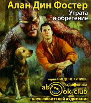 Фостер Алан Дин - Утрата и обретение - Читать книги онлайн | Слушать аудиокниги онлайн | Электронная библиотека books-lib.com
