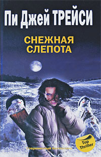 Снежная слепота - Пи Джей Трейси - Читать книги онлайн | Слушать аудиокниги онлайн | Электронная библиотека books-lib.com