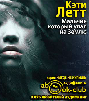Летт Кэти - Мальчик, который упал на Землю - Читать книги онлайн | Слушать аудиокниги онлайн | Электронная библиотека books-lib.com