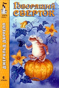 Говорящий сверток - Джеральд Даррелл - Читать книги онлайн | Слушать аудиокниги онлайн | Электронная библиотека books-lib.com