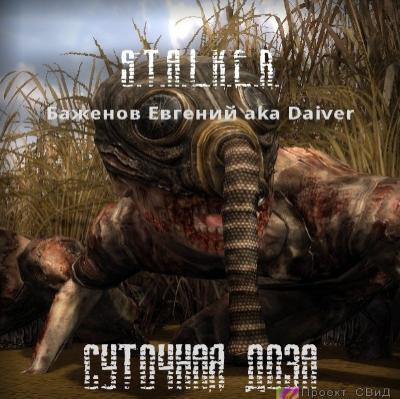 Баженов Евгений - S.T.A.L.K.E.R. Суточная доза - Читать книги онлайн | Слушать аудиокниги онлайн | Электронная библиотека books-lib.com