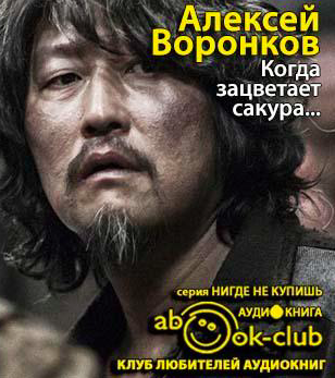 Воронков Алексей - Когда зацветает сакура... - Читать книги онлайн | Слушать аудиокниги онлайн | Электронная библиотека books-lib.com