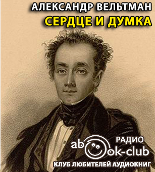 Вельтман Александр - Сердце и Думка - Читать книги онлайн | Слушать аудиокниги онлайн | Электронная библиотека books-lib.com
