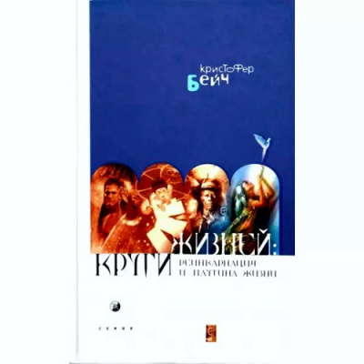 Бэйч Кристофер - Круги жизней. Реинкарнация и паутина жизней - Читать книги онлайн | Слушать аудиокниги онлайн | Электронная библиотека books-lib.com