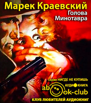 Краевский Марек - Голова Минотавра - Читать книги онлайн | Слушать аудиокниги онлайн | Электронная библиотека books-lib.com